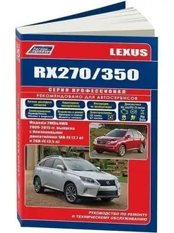 Lexus RX270, 350 с 2009 бензин. Книга по ремонту автомобиля