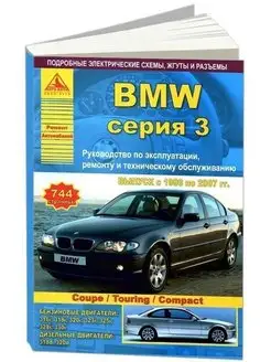 BMW 3 серии Е46 1998-2007. Книга по ремонту и эксплуатации