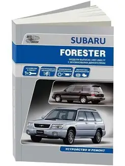 Subaru Forester с 1997-2002 Книга по ремонту и эксплуатации