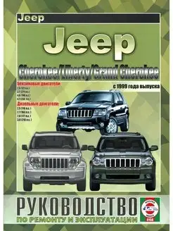 Книга по ремонту Jeep Cherokee, Liberty, Grand Cherokee