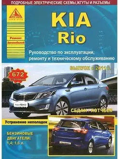 KIA Rio c 2011. Книга, руководство по ремонту и эксплуатации