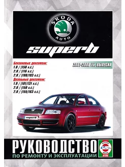 Skoda SuperB c 2001 по 2008 Книга по ремонту и эксплуатации