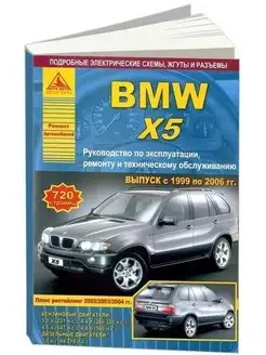 BMW X5 серии Е53 1999-2006. Книга по ремонту и эксплуатации