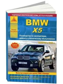 BMW X5 серии Е70 2006-2013. Книга по ремонту и эксплуатации