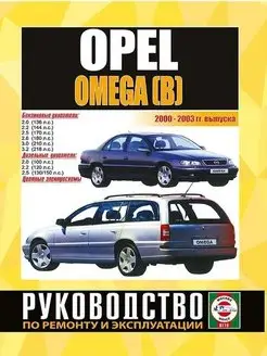 Opel Omega 2000-2003. Книга по ремонту и эксплуатации