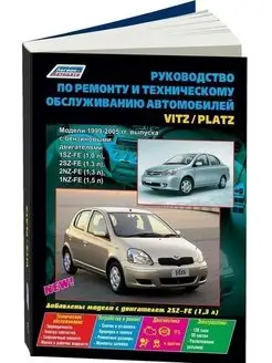 Toyota Vitz Platz 1999-2005. Книга по ремонту автомобиля