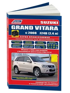 Suzuki Grand Vitara с 2008 Книга по ремонту и эксплуатации