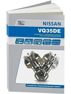 Двигатели Nissan бензиновые VQ35DE(3.5). Книга по ремонту