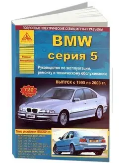 BMW 5 серии Е39 1995-2003. Книга по ремонту и эксплуатации