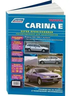 Toyota Carina E с 1992-1998 Книга по ремонту и эксплуатации