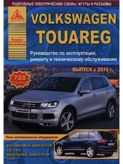 Volkswagen Touareg с 2010. Книга по ремонту и эксплуатации