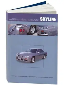 Nissan Skyline c 1998-2001 Книга по ремонту и эксплуатации