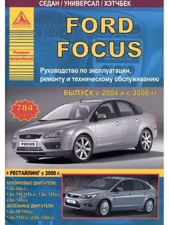 Ford Focus II 2004-2011 рестайлинг с 2008. Книга по ремонту