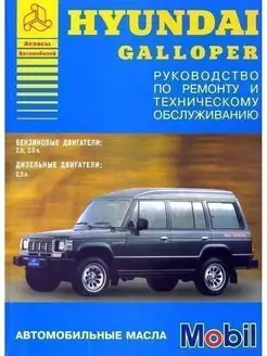 Hyundai Galloper 1991-1994. Книга по ремонту и эксплуатации