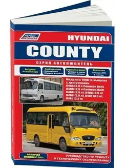 Hyundai County 1998-2011 дизель. Книга по ремонту автобуса