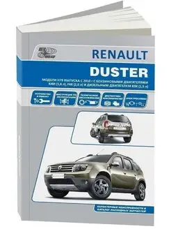 Renault Duster H79 c 2010. Книга по ремонту и эксплуатации