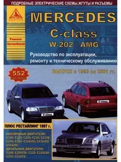 Mercedes Benz C класс W202 AMG 1993 по 2001 Книга по ремонту