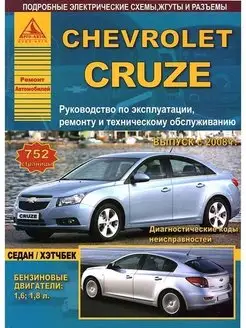 Chevrolet Cruze 2008 по 2015 Книга по ремонту и эксплуатации