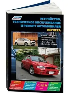 Subaru Impreza с 1993-2002 Книга по ремонту и эксплуатации