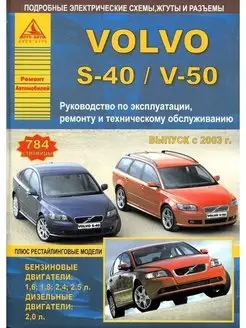 Volvo S40 V50 2003-2012. Книга по ремонту и эксплуатации