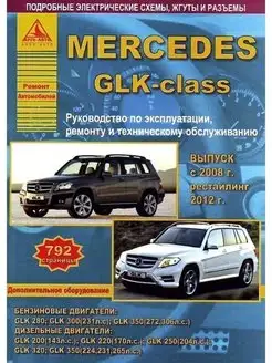 Mercedes GLK-класс 2008-2015 рестайл 2012. Книга по ремонту