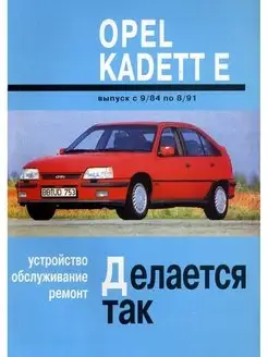 Opel Kadett E с 1984-1991. Книга по ремонту и эксплуатации