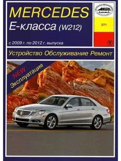 Mercedes-Benz Е-класс (W212) с 2009-2012. Книга по ремонту