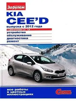 Kia Ceed c 2012 Книга руководство по ремонту и эксплуатации