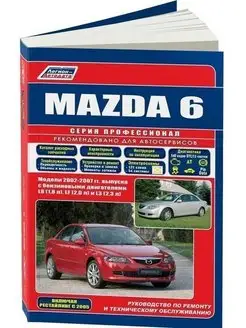 Mazda 6 2002-2007, рестайл c 2005 бензин. Книга по ремонту