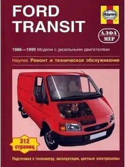 Ford Transit c 1986-1999. Книга по ремонту и эксплуатации