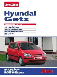 Hyundai Getz Книга, руководство по ремонту и эксплуатации