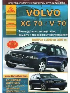 Volvo ХC70 V70 2000 по 2007 Книга по ремонту и эксплуатации