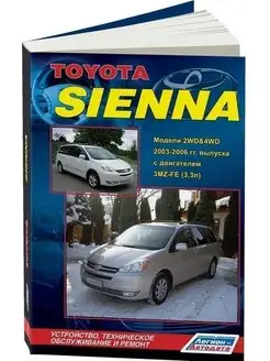 Toyota Sienna с 2003-2006 Книга по ремонту и эксплуатации