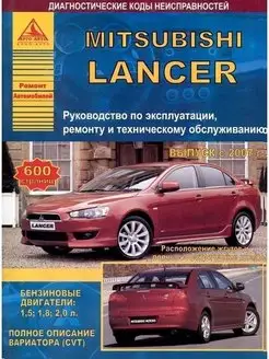 Mitsubishi Lancer X с 2007. Книга по ремонту и эксплуатации