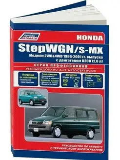 Honda Stepwgn, S-MX 1996-2001. Книга по ремонту автомобиля