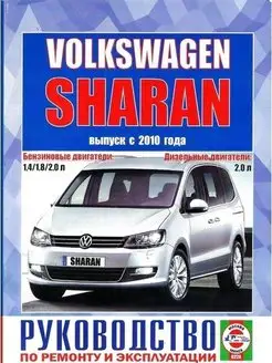 Volkswagen Sharan с 2010. Книга по ремонту и эксплуатации