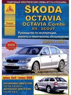 Skoda Octavia, Combi, RS, SCOUT 2008-2013 Книга по ремонту