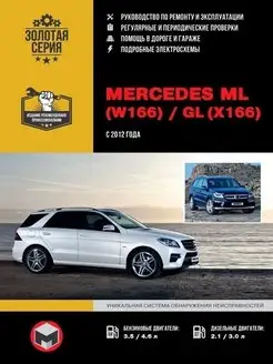 Mercedes Benz ML (W166) GL (X166) с 2012 Книга по ремонту