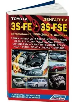 Книга по ремонту Toyota двигатели 3S-FE, 3S-FSE 1996-2003