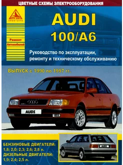 Audi 100 А6 1990-1997. Книга по ремонту и эксплуатации