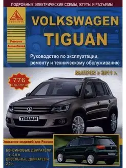 Volkswagen Tiguan c 2011. Книга по ремонту и эксплуатации