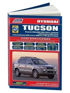 Hyundai Tucson 2004-2010 бензин, дизель. Книга по ремонту