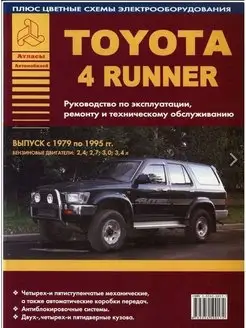 Toyota 4Runner 1979-1995. Книга по ремонту и эксплуатации