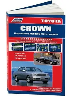 Toyota Crown с 1995-2001 Книга по ремонту и эксплуатации