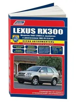 Lexus RX300 1997-2003 бензин. Книга по ремонту автомобиля