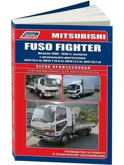 Mitsubishi Fuso Fighter 1990-1999 дизель. Книга по ремонту