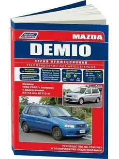 Mazda Demio 1996-2002 бензин. Книга по ремонту автомобиля