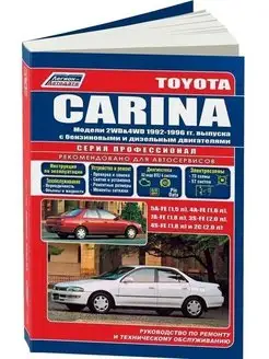 Toyota Carina с 1992-1996 Книга по ремонту и эксплуатации