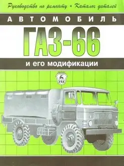 ГАЗ-66 и его модификации. Книга по ремонту и эксплуатации