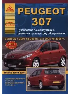 Peugeot 307 2001-2008, рестайлинг с 2005. Книга по ремонту